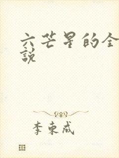 六芒星的全部小说