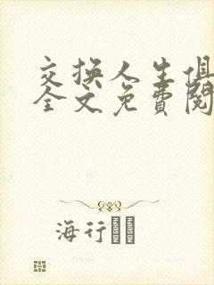 交换人生俱乐部全文免费阅读