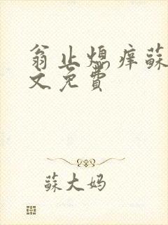 翁止熄痒苏钥全文免费