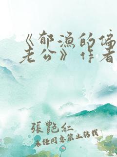 《郁渔的偏执狂老公》作者:过年烤年糕