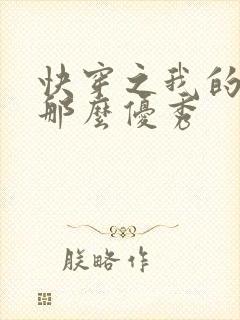 快穿之我的宿主那么优秀