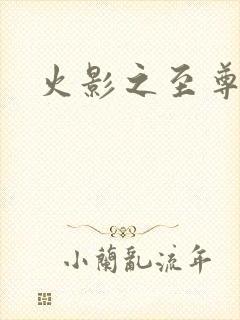 火影之至尊鸣人