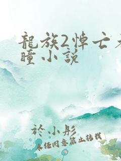 龙族2悼亡者之瞳小说