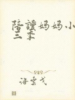 陪读妈妈小说第三季