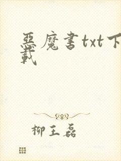 恶魔书txt下载