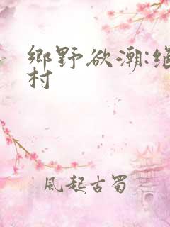 乡野欲潮:绝色村
