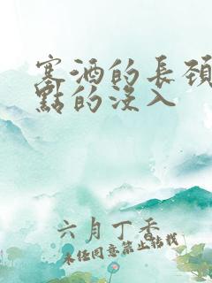 塞酒的长颈一点点的没入