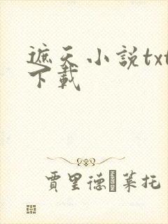 遮天小说txt下载