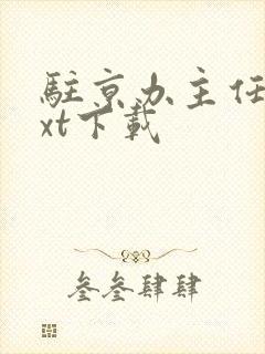 驻京办主任2txt下载