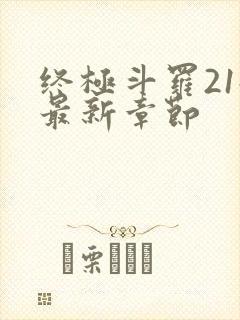 终极斗罗21册最新章节