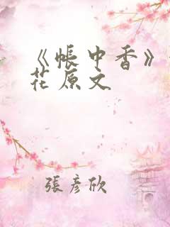 《帐中香》金银花原文