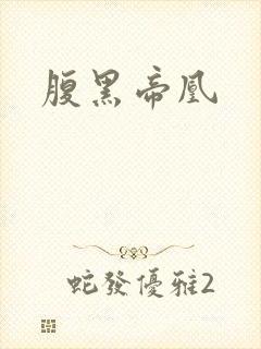 腹黑帝凰
