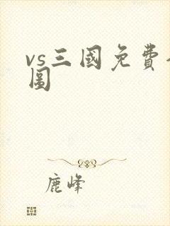 vs三国免费全图