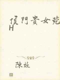 侯门贵女菀菀肉H