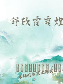 舒欣霍霆煜小说