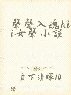 声声入魂hifi女声小说