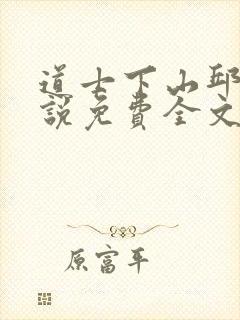 道士下山邱云小说免费全文阅读