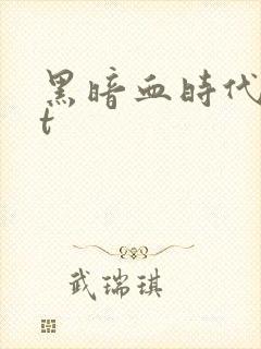 黑暗血时代txt
