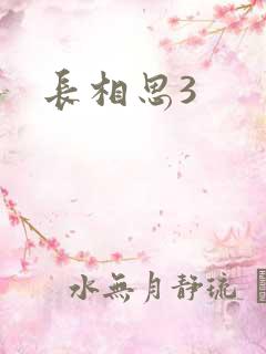 长相思3