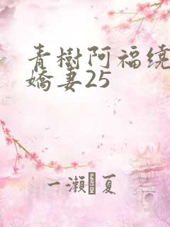 青树阿福绕床弄娇妻25