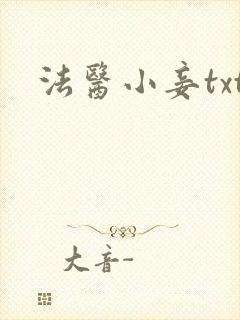 法医小妾txt