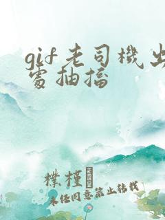 gif老司机出处抽搐