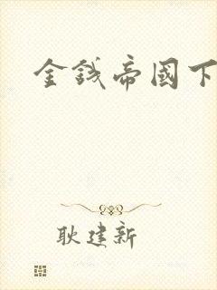 金钱帝国下载
