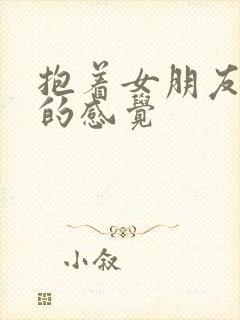 抱着女朋友压枪的感觉