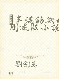 巜丰满的欲妇无删减版小说