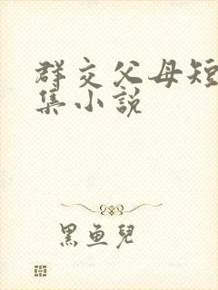 群交父母短篇合集小说