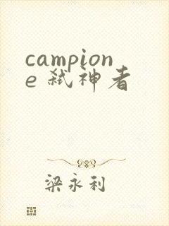 campione 弑神者