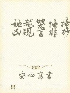 她越哭他撞得越凶现言非砂