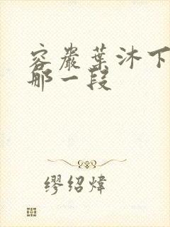 容岩叶沐下楼梯那一段