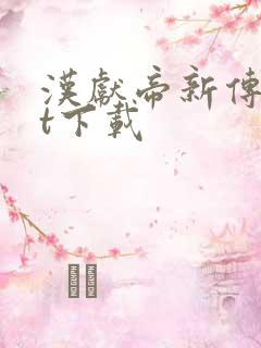 汉献帝新传txt下载