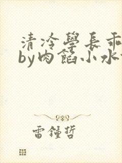 清冷学长乖趴下by肉馅小水饺