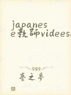 japanese教师videeshd