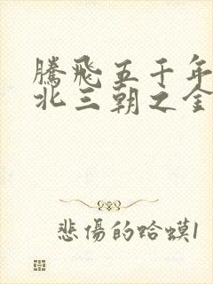 腾飞五千年之塞北三朝之金