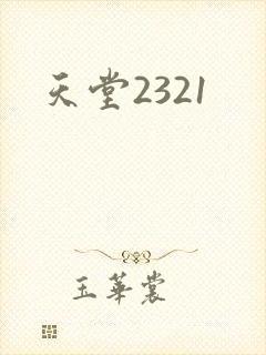 天堂2321
