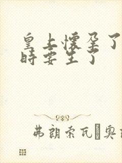 皇上怀孕了上朝时要生了