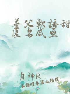 养父软诱甜BY匿名咸鱼