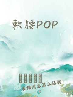 软腰POP