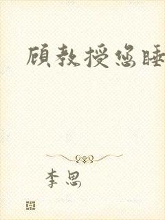 顾教授您睡了吗