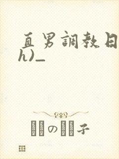 直男调教日记(h)_