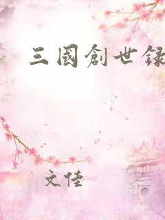 三国创世录