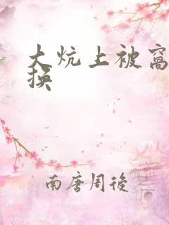 大炕上被窝里交换