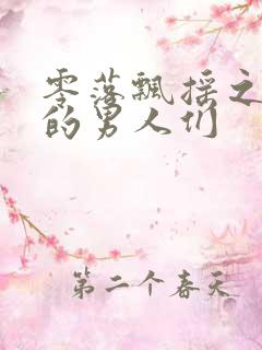 零落飘摇之主人的男人们