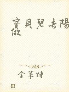 宝贝儿去阳台上做