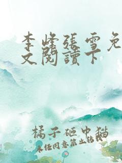 李峰张雪免费全文阅读下