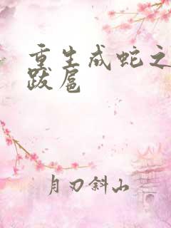 重生成蛇之飞扬跋扈