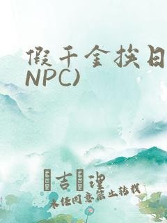 假千金挨日记(NPC)